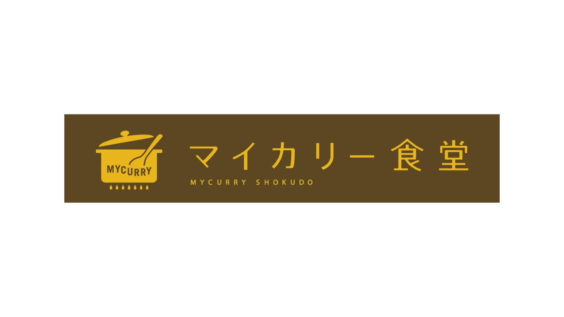 160725_マイカリー食堂_ロゴ_背景茶色.webp