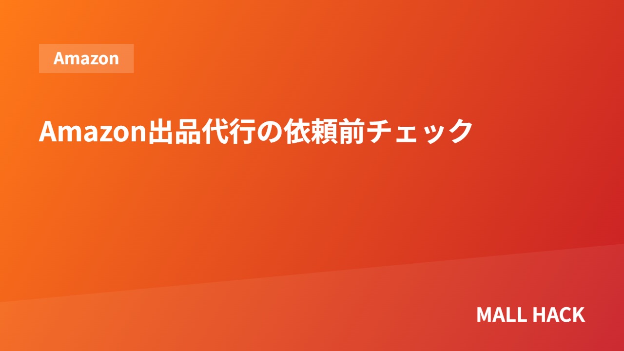 Amazon出品代行の使い方｜食品D2Cが依頼前に確認すべきこと