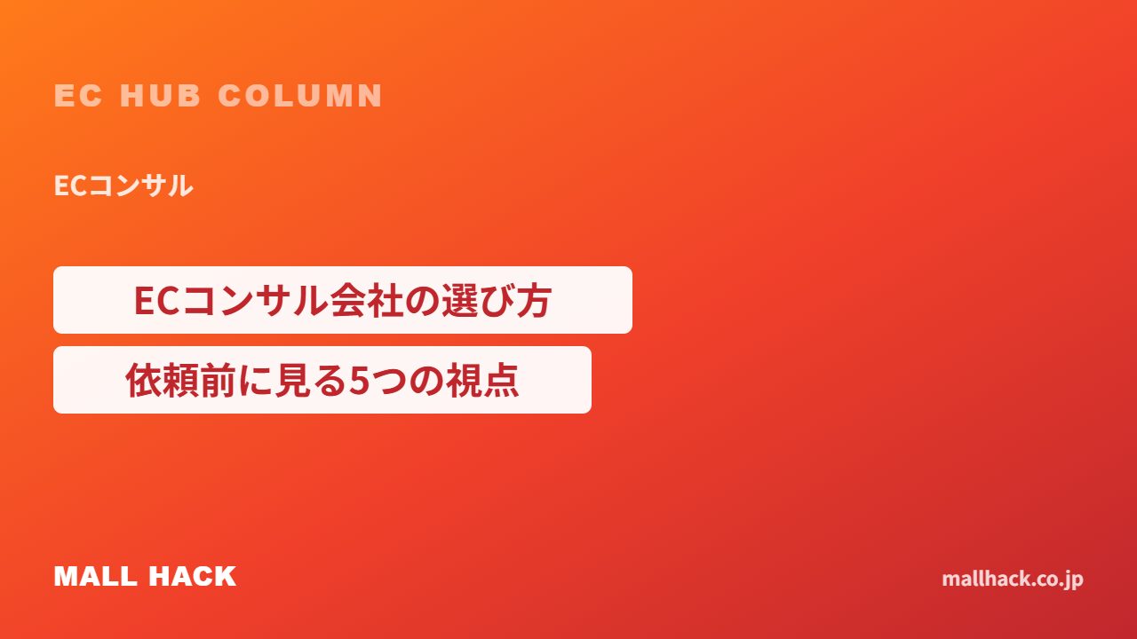 ECコンサル会社の選び方｜依頼前に見るべき5つの視点