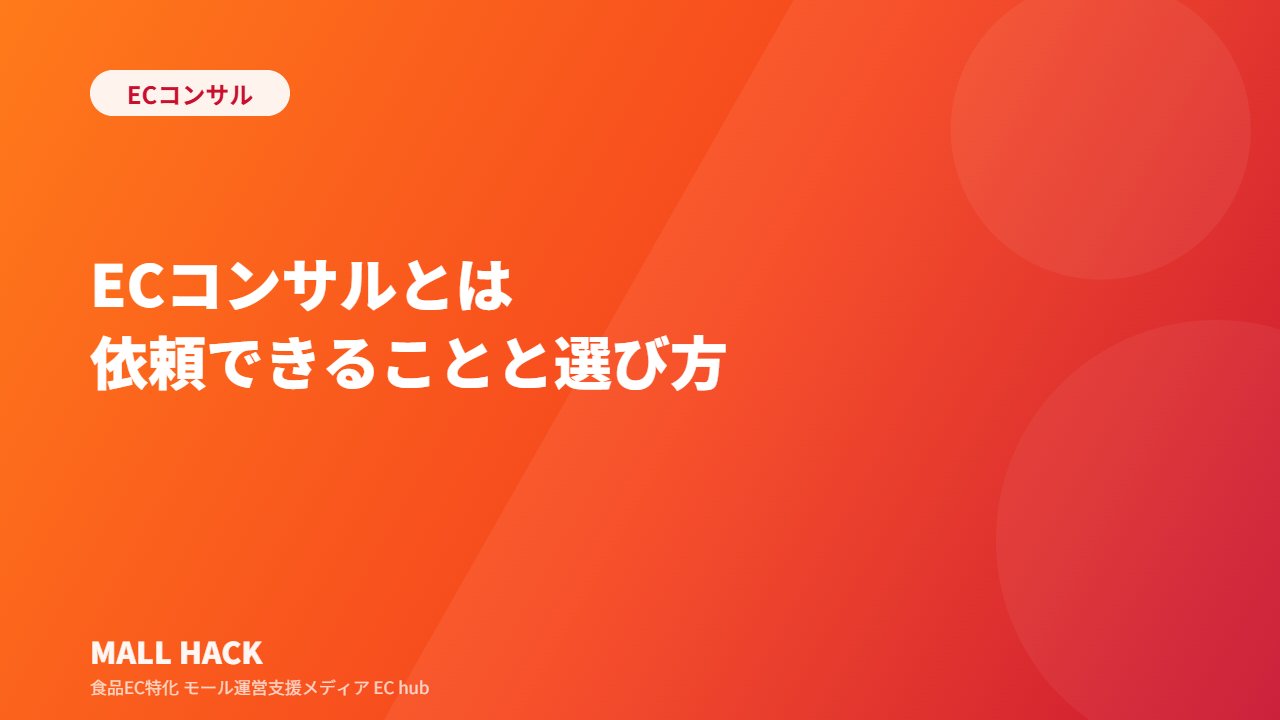 ECコンサルとは？依頼できることと選び方