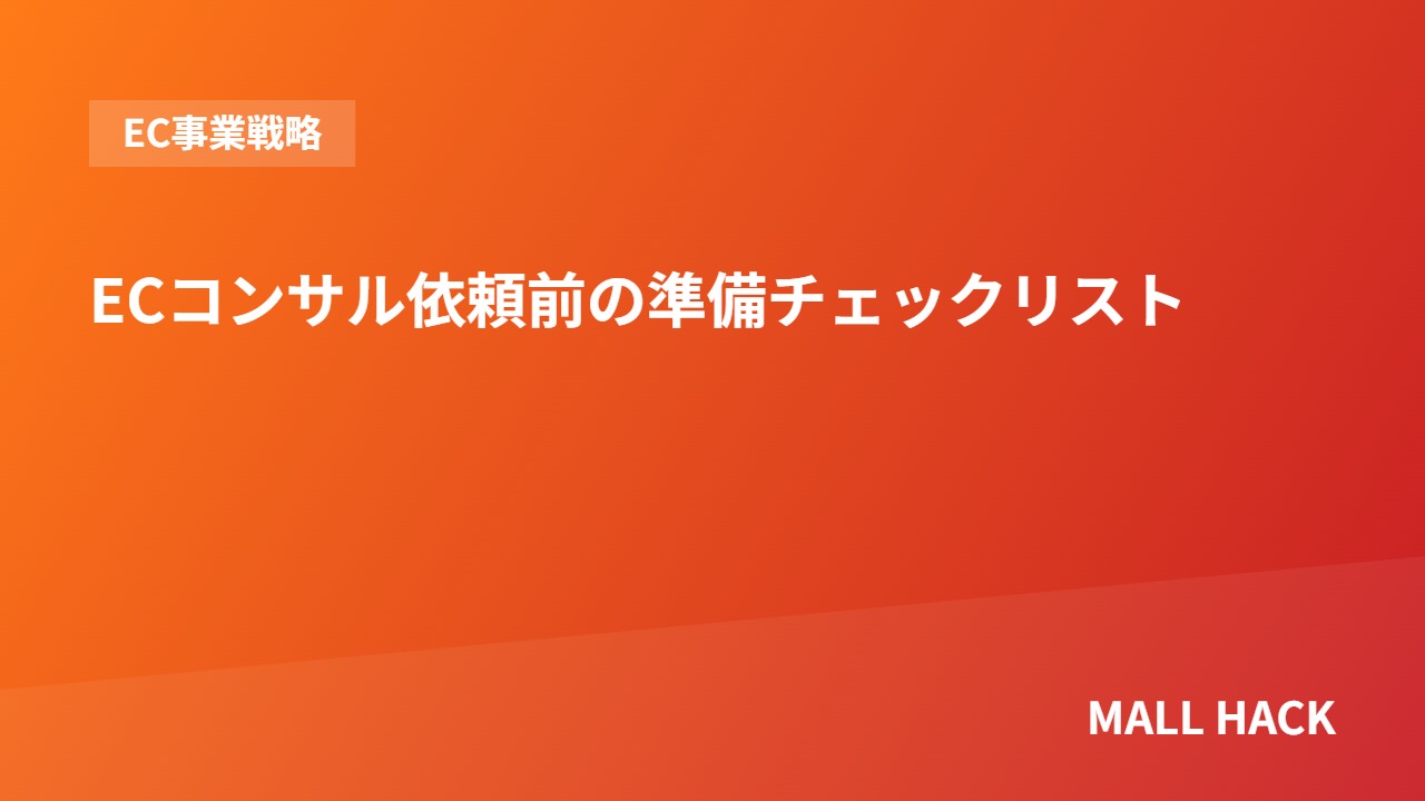 ECコンサル会社に依頼する前の準備チェックリスト
