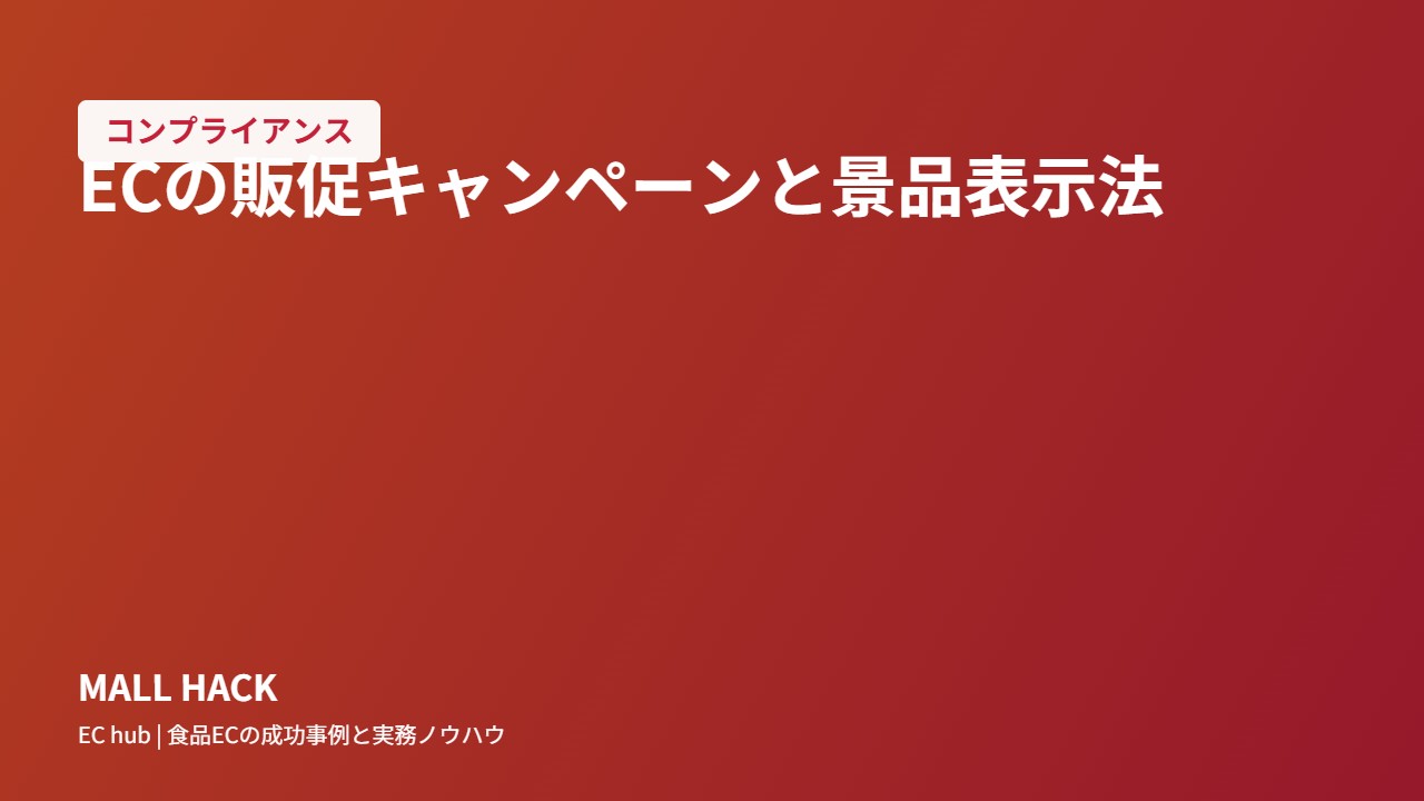 ECの販促キャンペーンと景品表示法