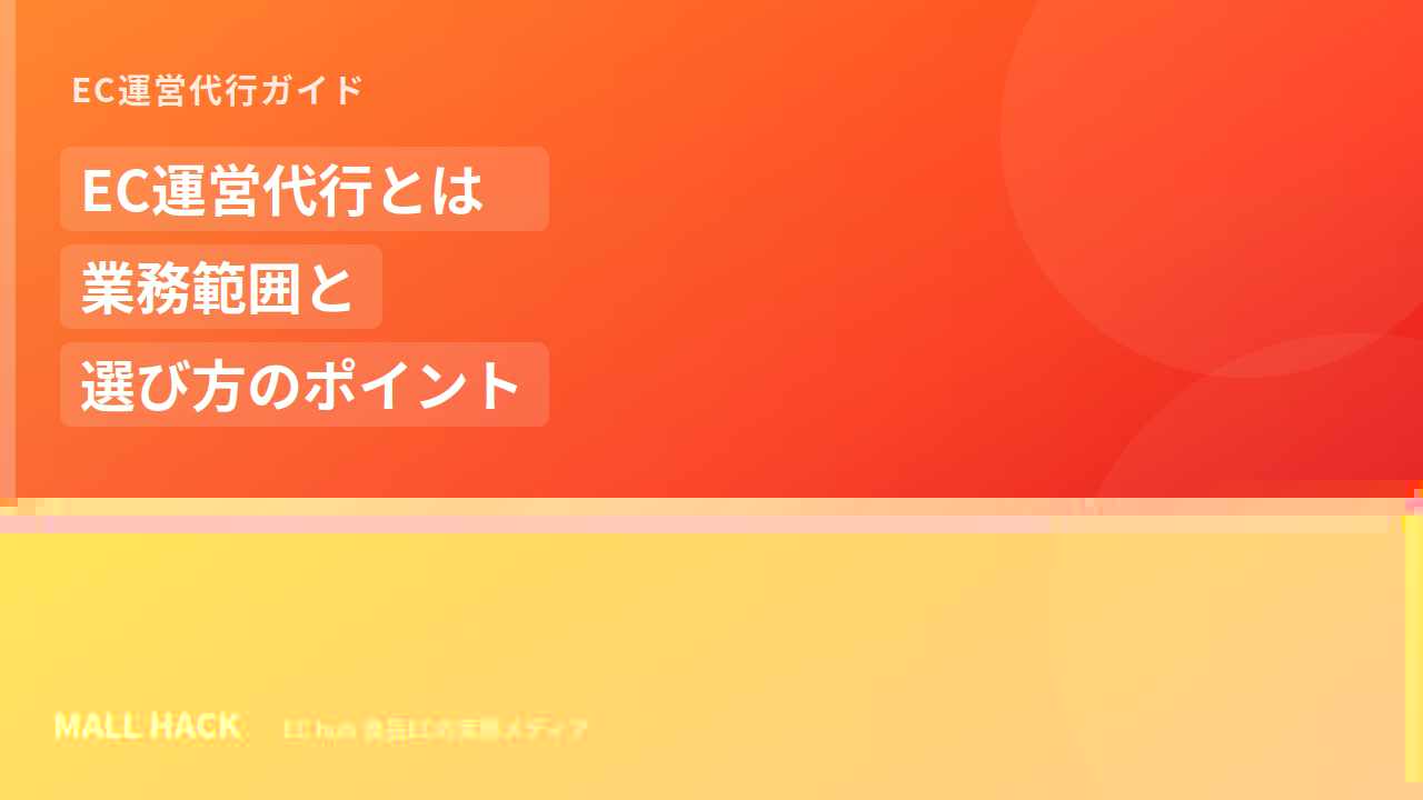 EC運営代行とは?依頼できる業務範囲と選び方のポイント