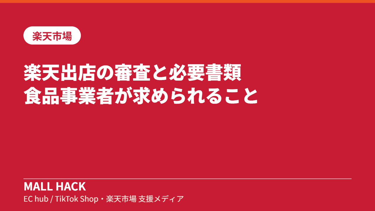 楽天出店の審査と必要書類｜食品事業者が求められること