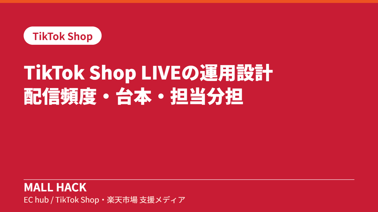 TikTok Shop LIVEの運用設計｜配信頻度・台本・担当分担