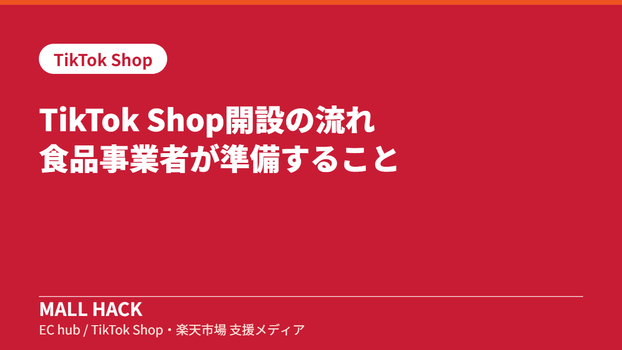 TikTok Shop開設の流れ｜食品事業者が準備すること