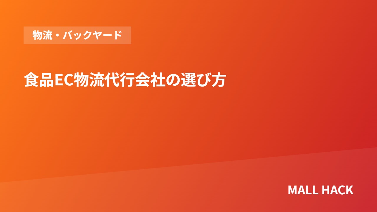 食品EC物流代行会社の選び方｜対応温度帯・出荷リードタイム・繁忙期対応で比較する視点