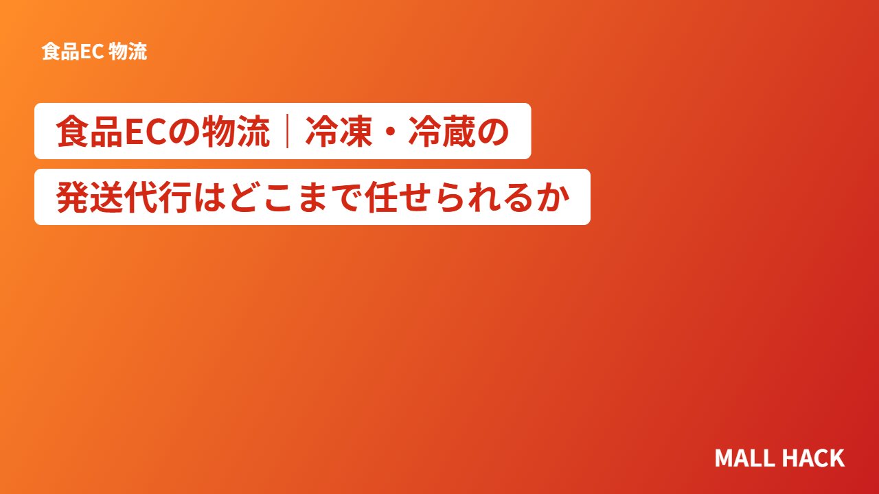 食品ECの物流｜冷凍・冷蔵の発送代行はどこまで任せられるか