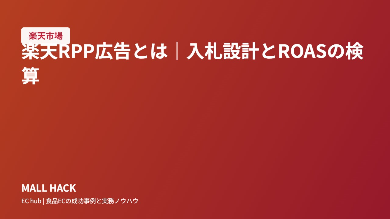 楽天RPP広告とは｜入札設計とROASの検算