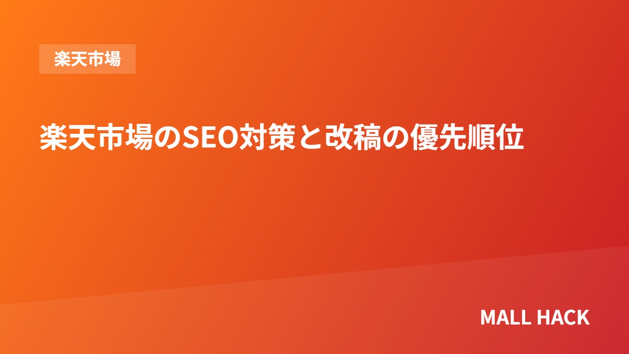 楽天市場のSEO対策｜検索順位に影響する要因と改善の優先順位
