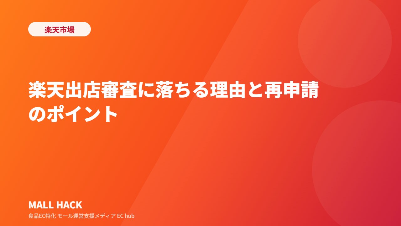 楽天出店審査に落ちる理由と対策