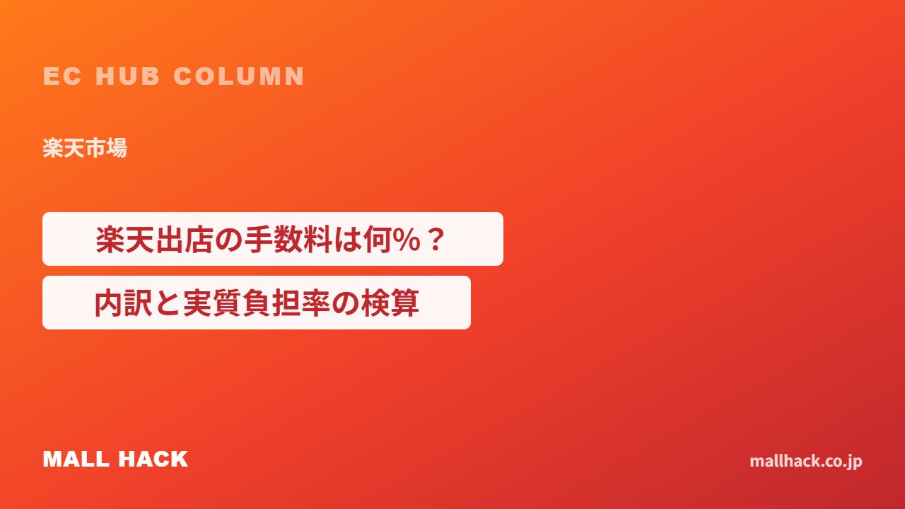楽天出店の手数料は何パーセント？内訳と実質負担率の検算