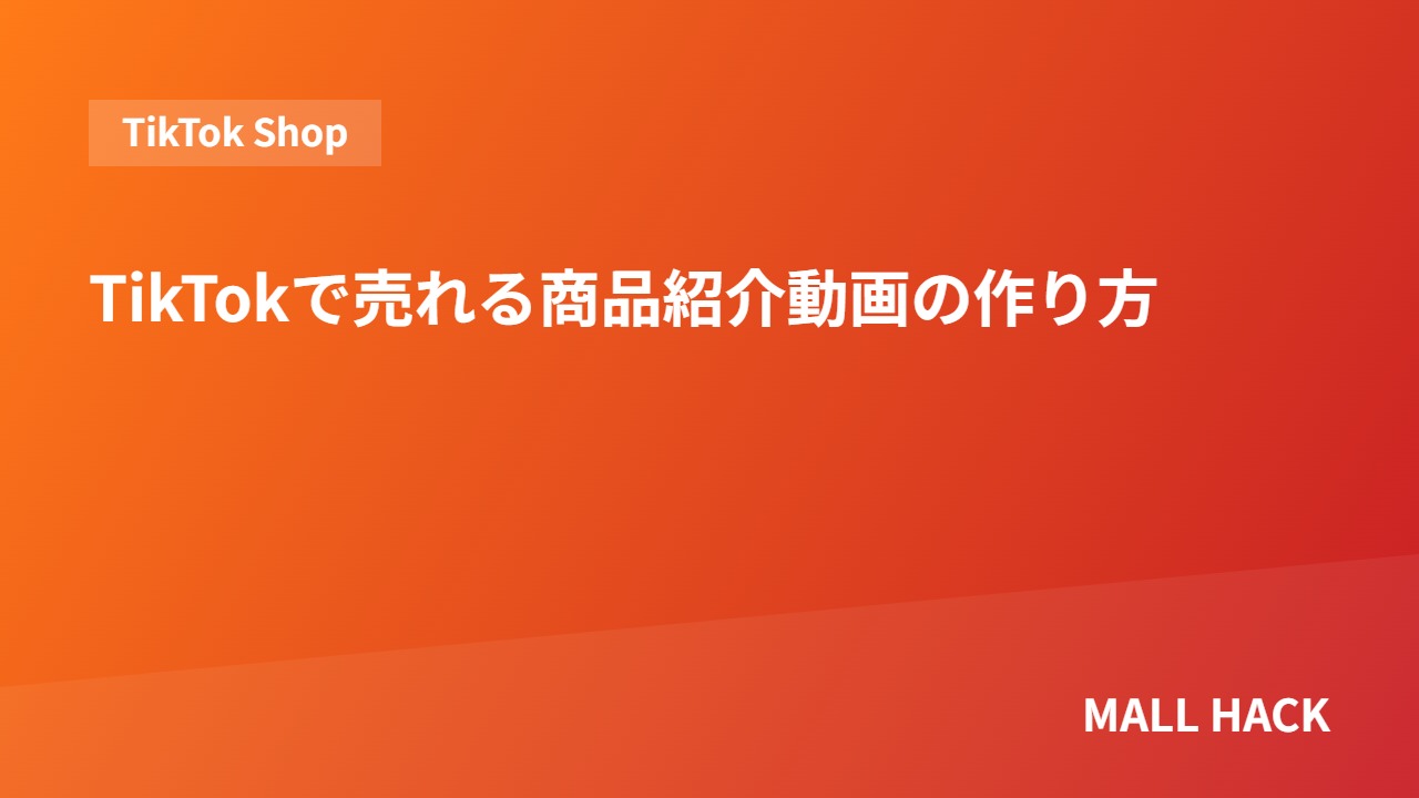 TikTokで売れる商品紹介動画の作り方｜食品ECが最初に押さえる型