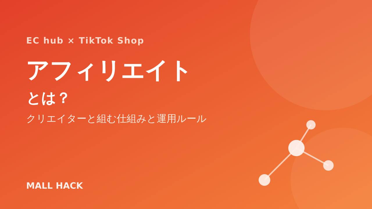 TikTok Shopのアフィリエイトとは｜食品ECがクリエイターを増やす仕組みと運用ルール