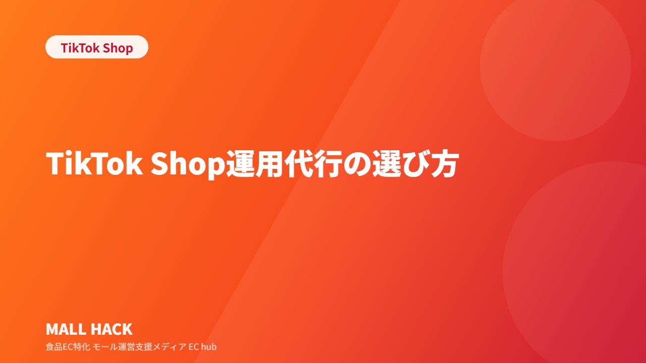 TikTok Shop運用代行の選び方