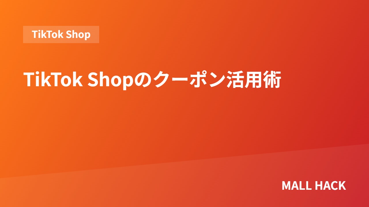 TikTok Shopのクーポン活用｜店舗クーポン・商品クーポンの設計と使い分け