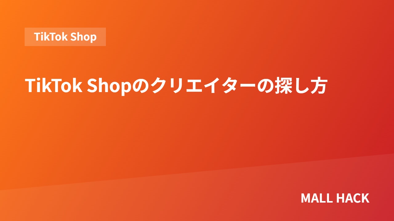 TikTok Shopのクリエイターの探し方｜マーケットプレイス活用と直接オファーの違い