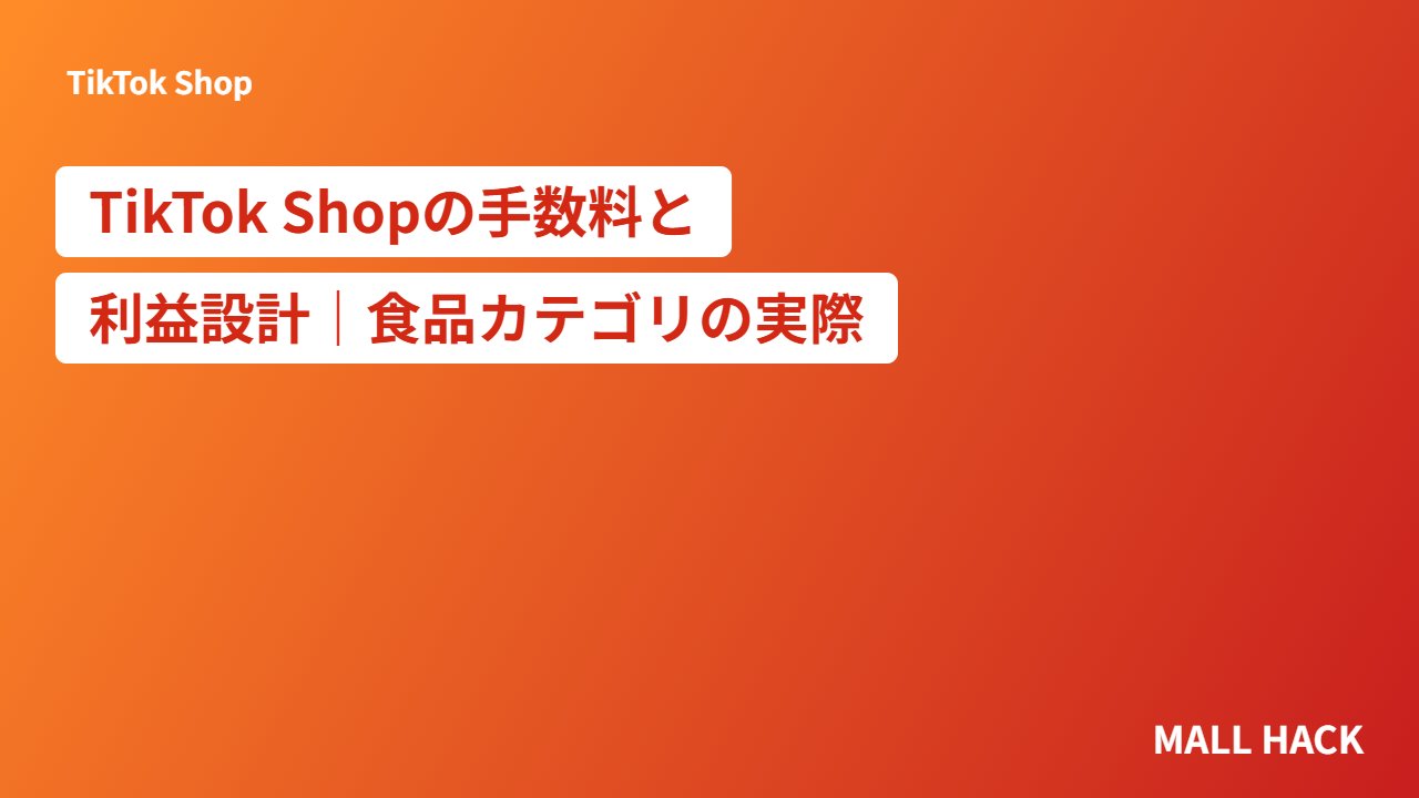 TikTok Shopの手数料と利益設計｜食品カテゴリの実際