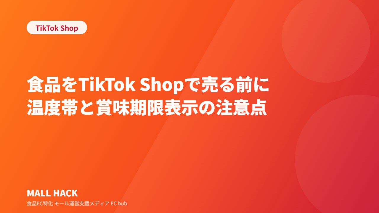 TikTok Shopで食品を売る前の注意点