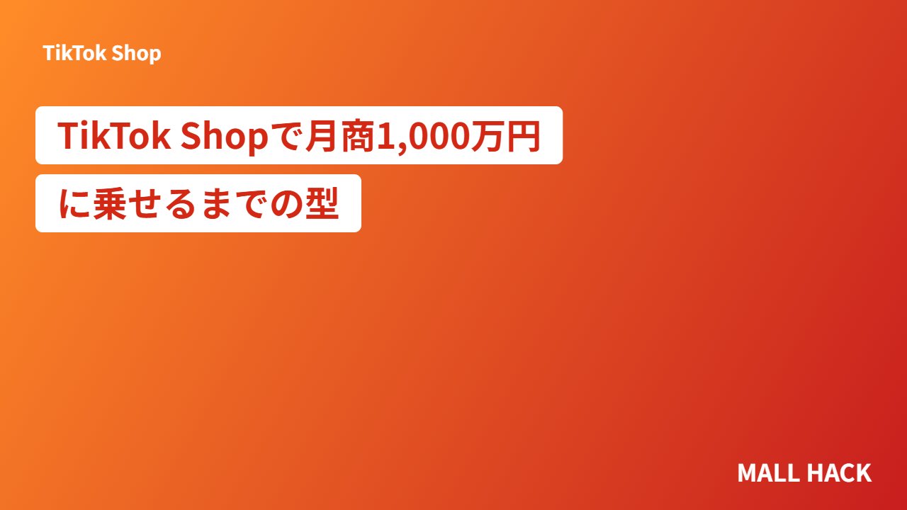 TikTok Shopで月商1,000万円に乗せるまでの型