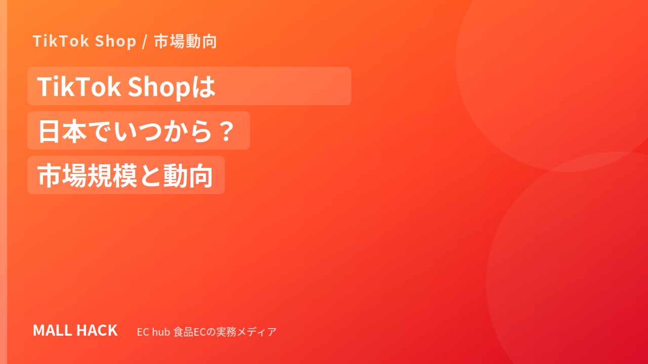 TikTok Shopは日本でいつから？市場規模と食品カテゴリーの動向