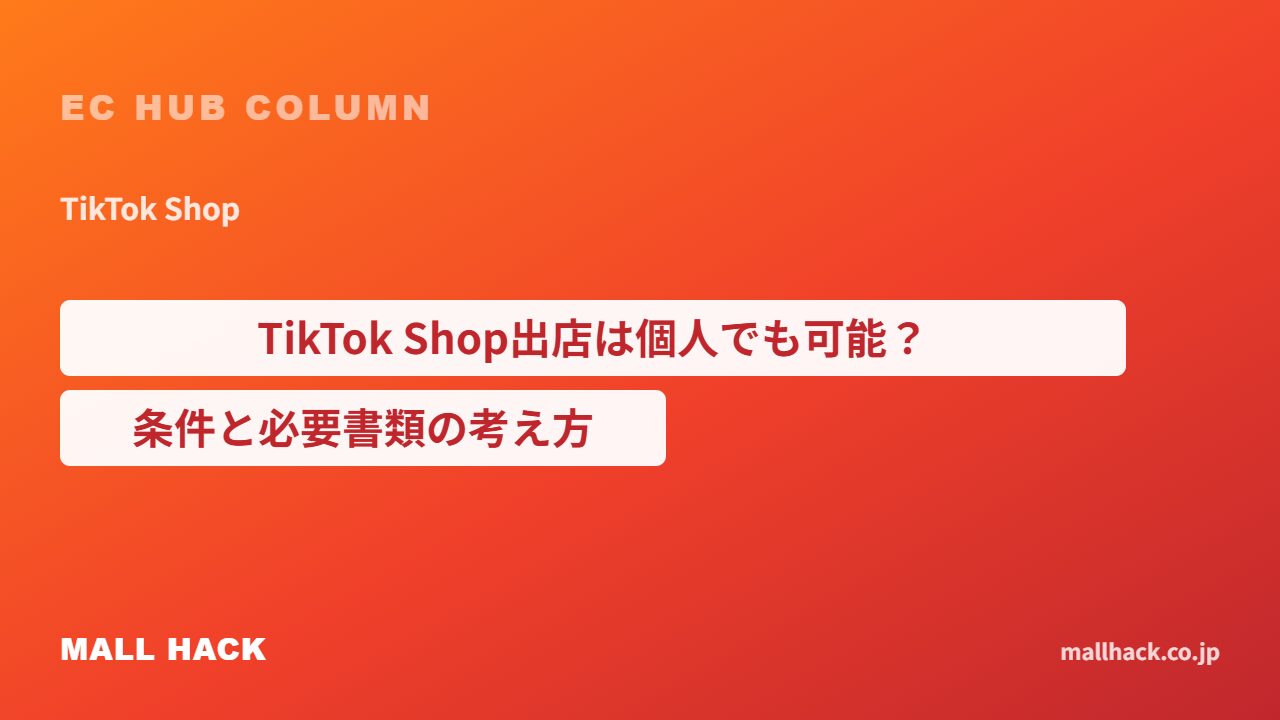 TikTok Shop出店は個人事業主でもできる？条件と必要書類の考え方