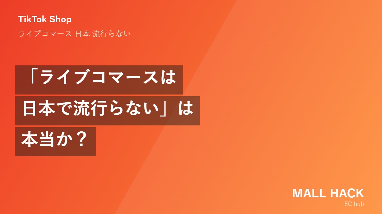 「ライブコマースは日本で流行らない」は本当か