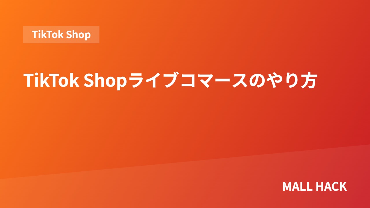 TikTok Shopライブコマースのやり方｜初めての配信までにやるべきこと