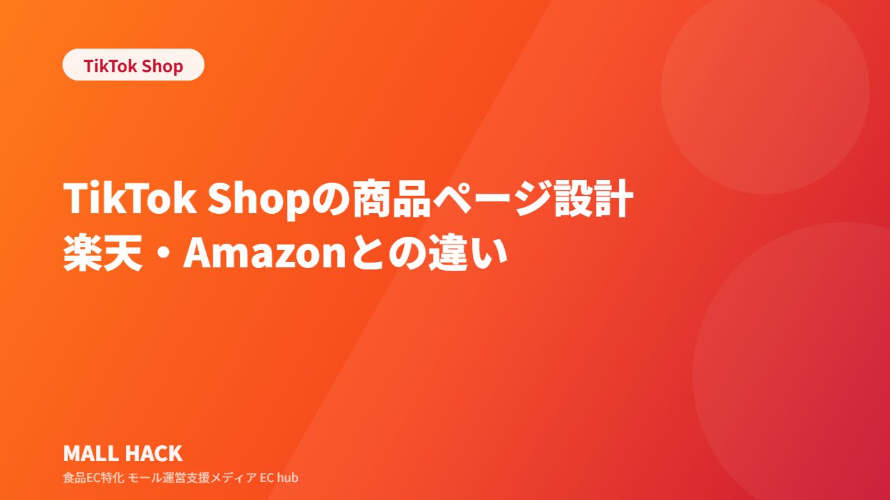 TikTok Shopの商品ページ設計のコツ