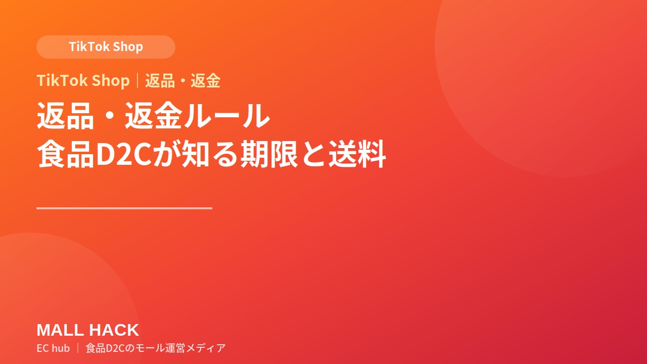 TikTok Shopの返品・返金ルール｜食品D2Cが知っておくべき期限と送料