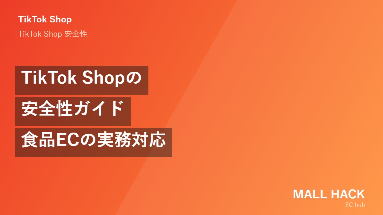 TikTok Shopの安全性ガイド