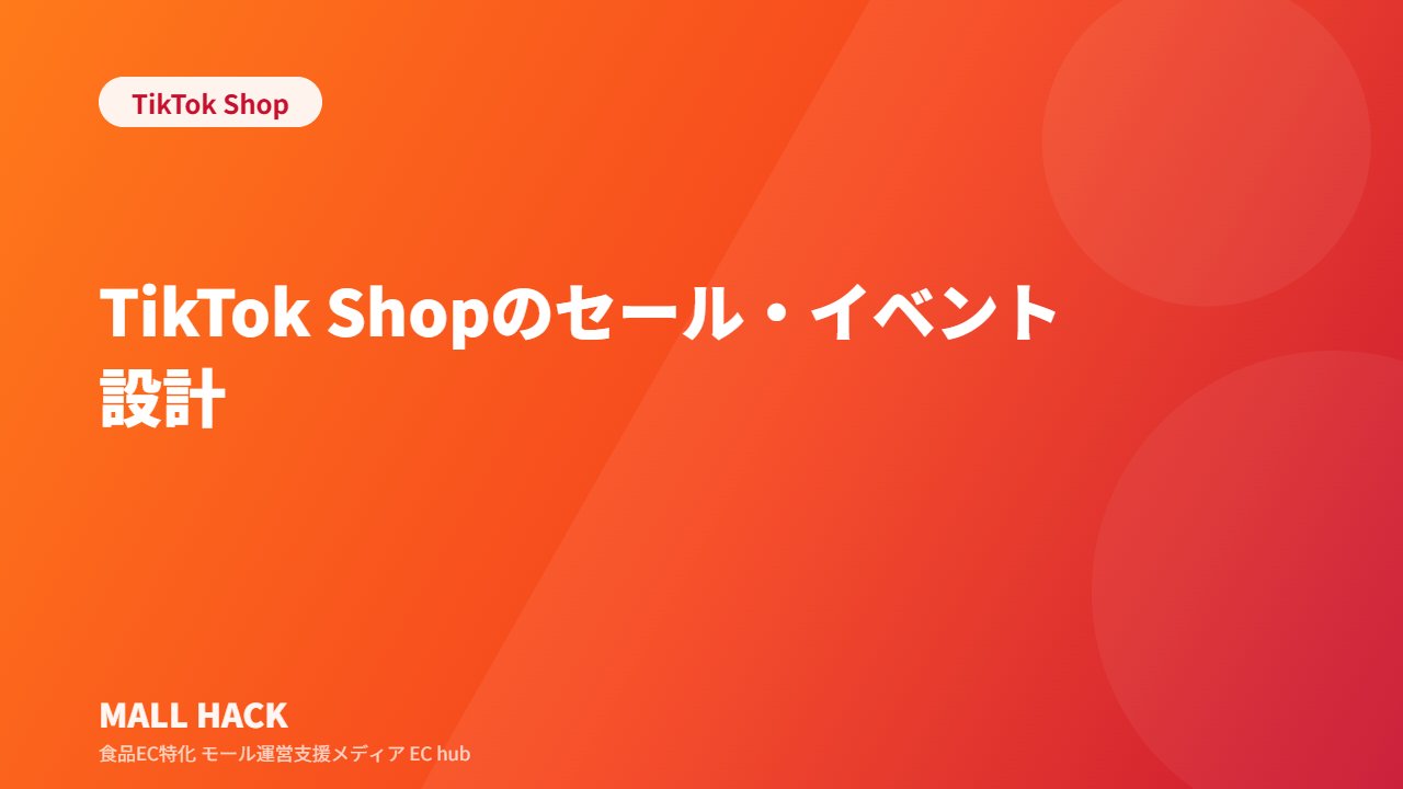 TikTok Shopのセール・イベント設計