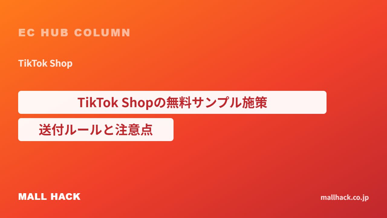 TikTok Shopの無料サンプル施策とは｜クリエイターへの送付ルールと注意点
