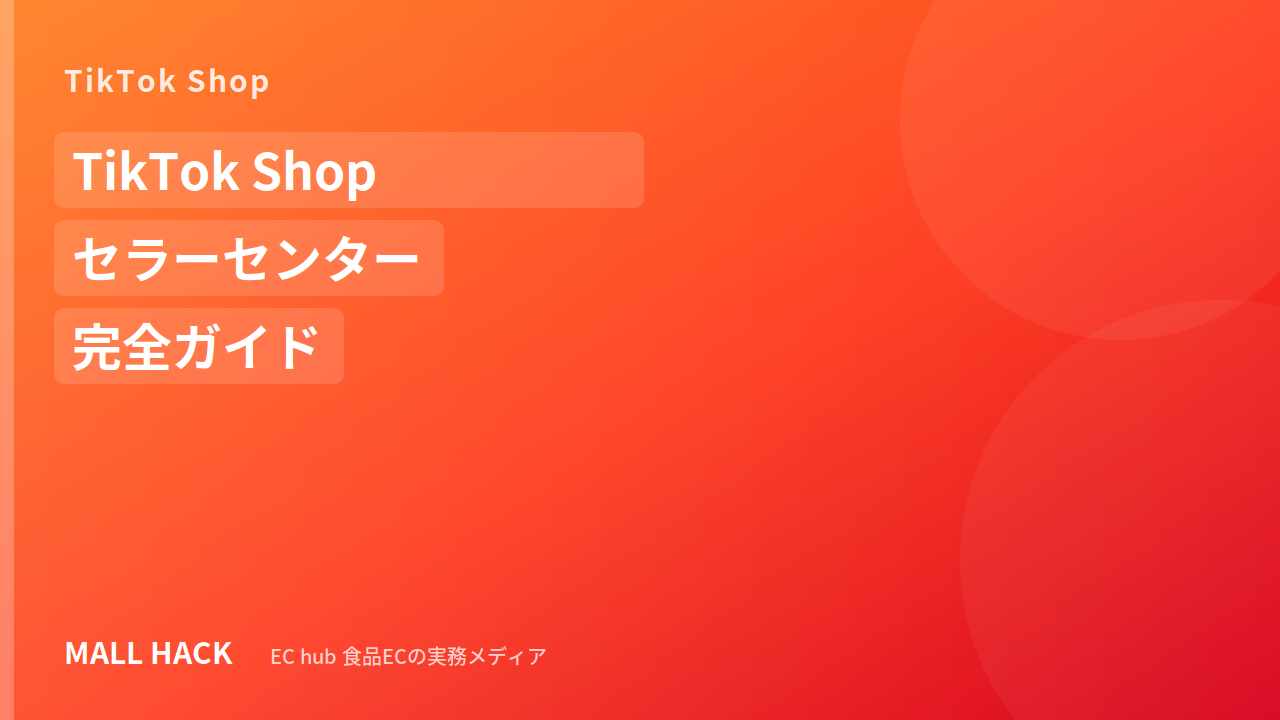 TikTok Shopセラーセンター完全ガイド｜初期設定と見るべき数値