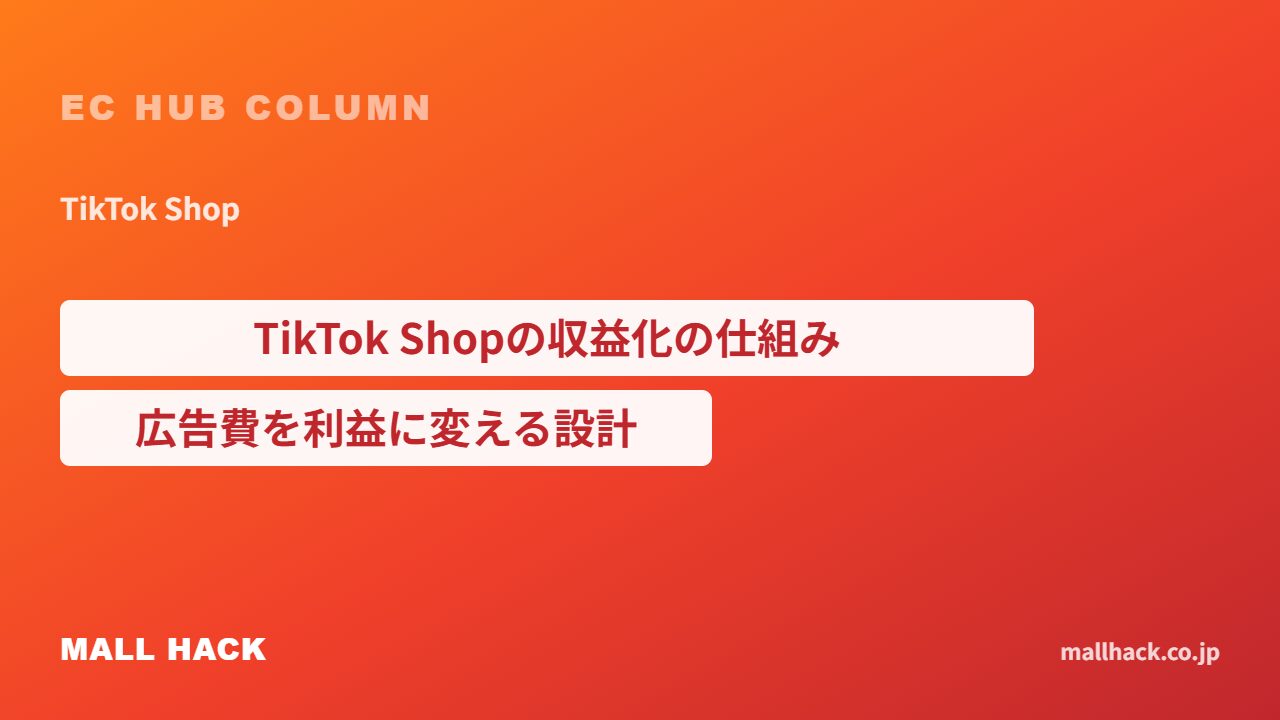 TikTok Shopでの収益化の仕組み｜食品D2Cが広告費を利益に変えるまでの設計