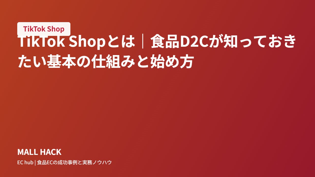 TikTok Shopとは｜食品D2Cが知っておきたい基本の仕組みと始め方