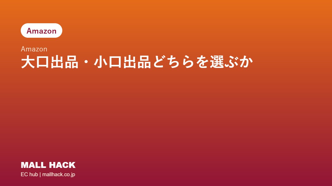 Amazon大口出品・小口出品どちらを選ぶべきか｜食品D2Cの判断基準