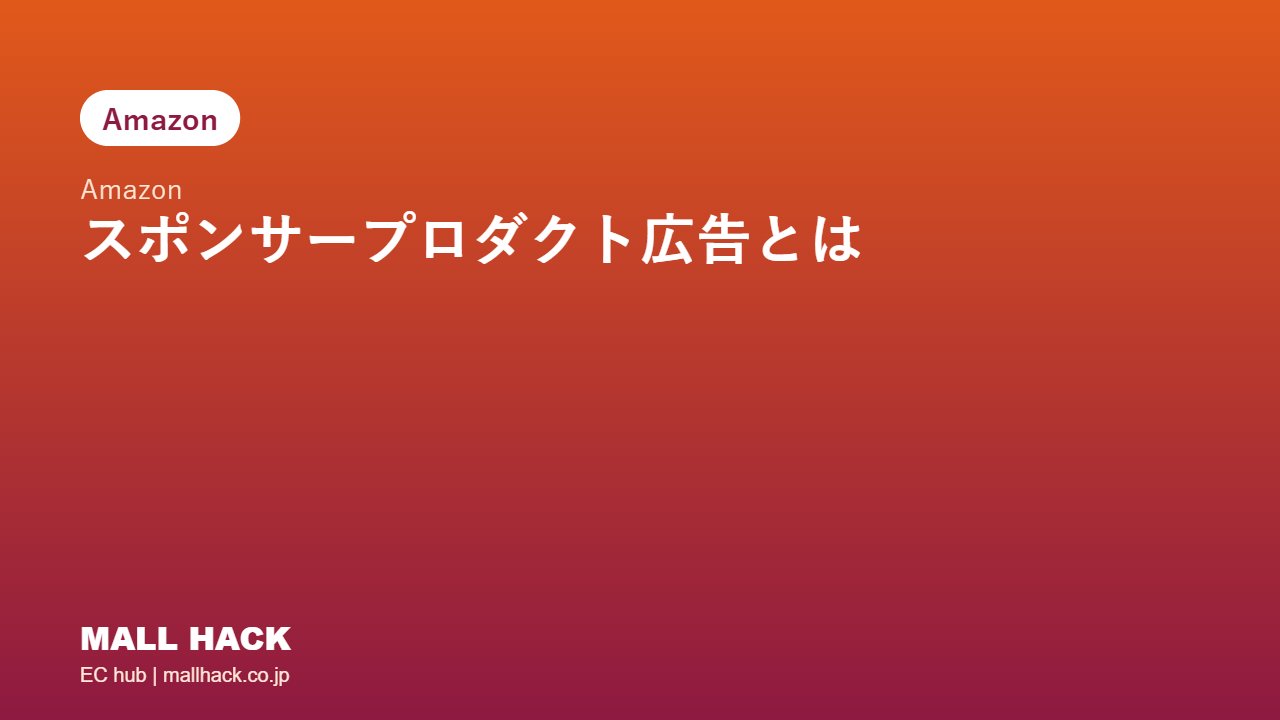 Amazonスポンサープロダクト広告とは｜食品カテゴリーでの始め方と入札の考え方