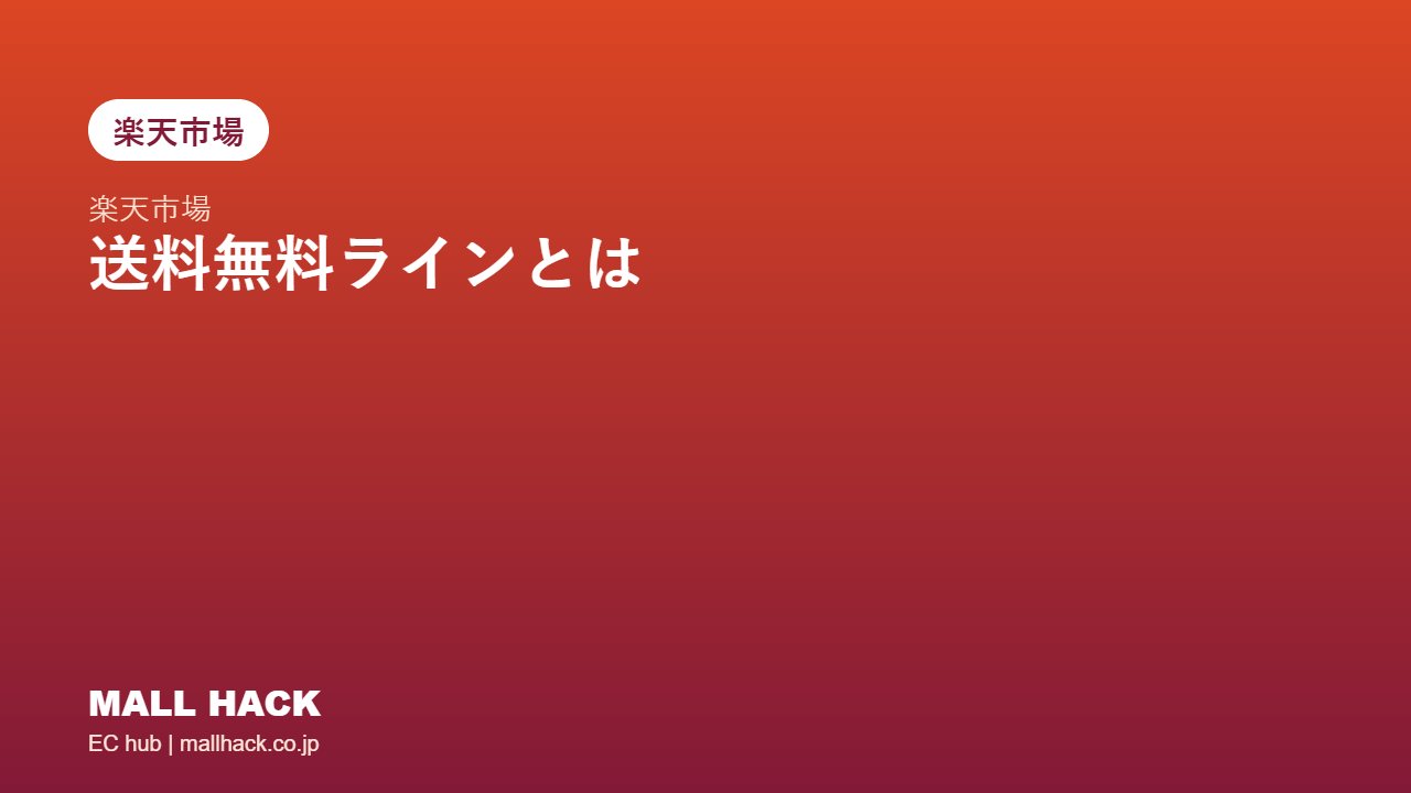 楽天の送料無料ラインとは｜食品ECの設定と売上・利益への影響