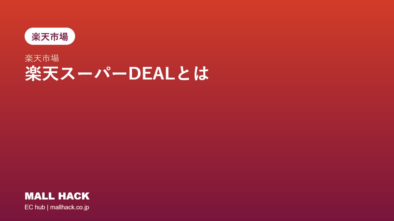 楽天スーパーDEALとは｜食品ECの参加条件とメリット・デメリット