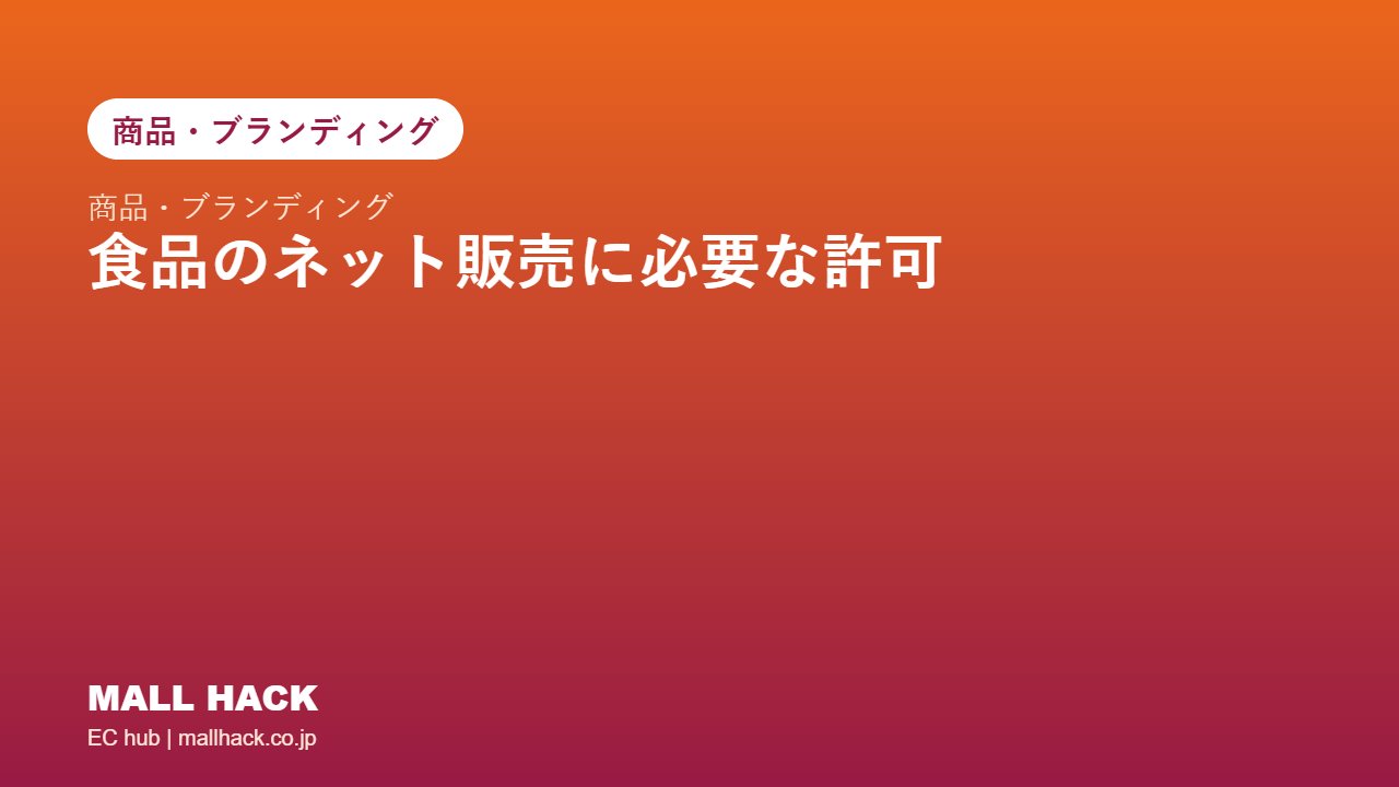 食品のネット販売に必要な許可と手続き｜食品衛生法・食品表示法の基本