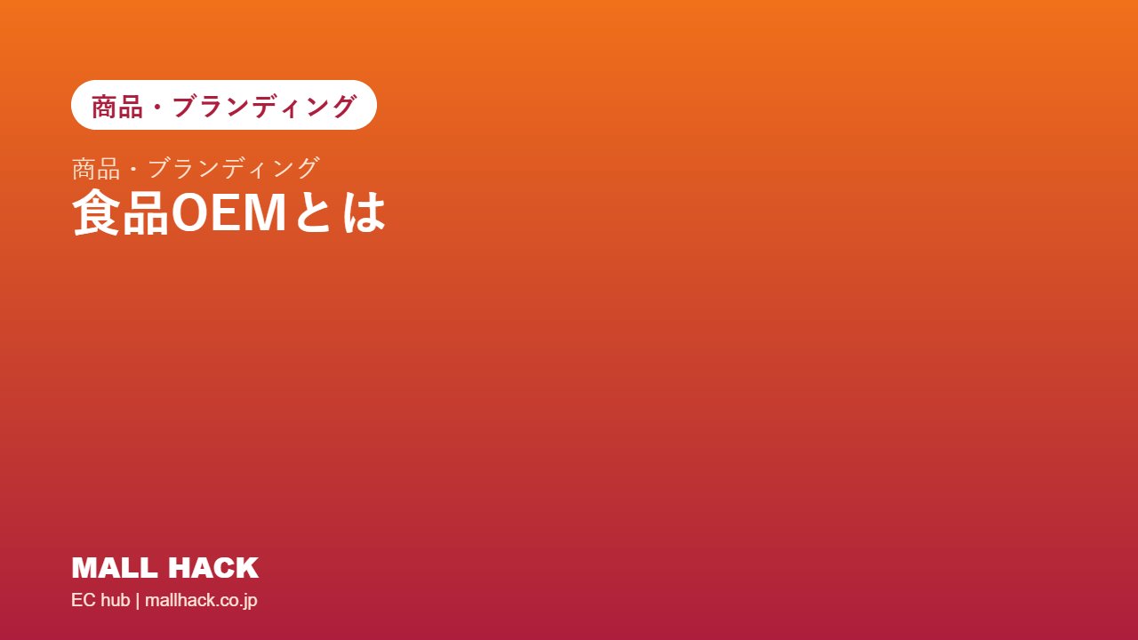 食品OEMとは｜自社工場を持たずにEC・TikTok Shopで販売する仕組みと注意点
