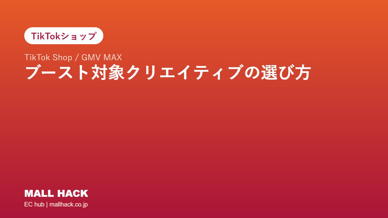TikTok Shopブースト対象クリエイティブの選び方｜GMV MAXで伸ばす動画・外す動画の判断基準