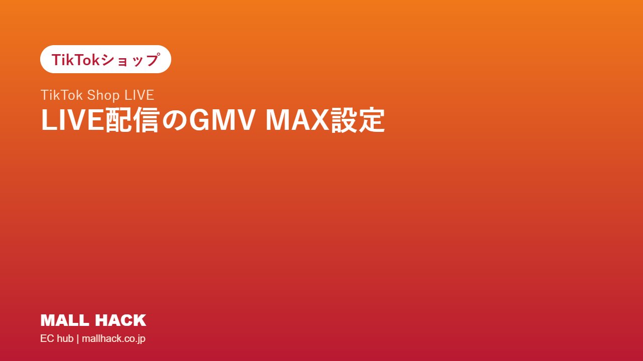 TikTok Shop LIVE配信のGMV MAX設定｜通常GMV MAXとの違いと配信前に決めること