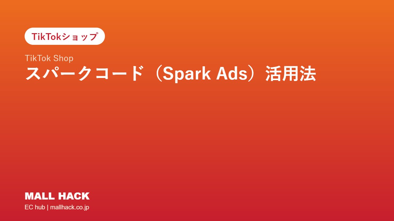 TikTok Shopのスパークコード（Spark Ads）活用法｜クリエイター動画を広告化する仕組みと申請フロー