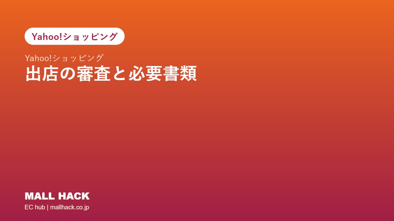 ヤフーショッピング出店の審査と必要書類｜個人事業主・法人で異なる準備