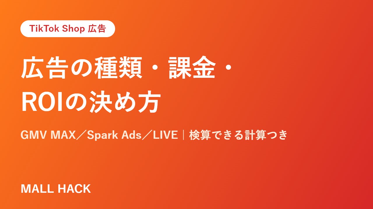 TikTok Shop広告の種類と仕組み｜GMV MAXの課金・ROI・日予算を検算で理解する