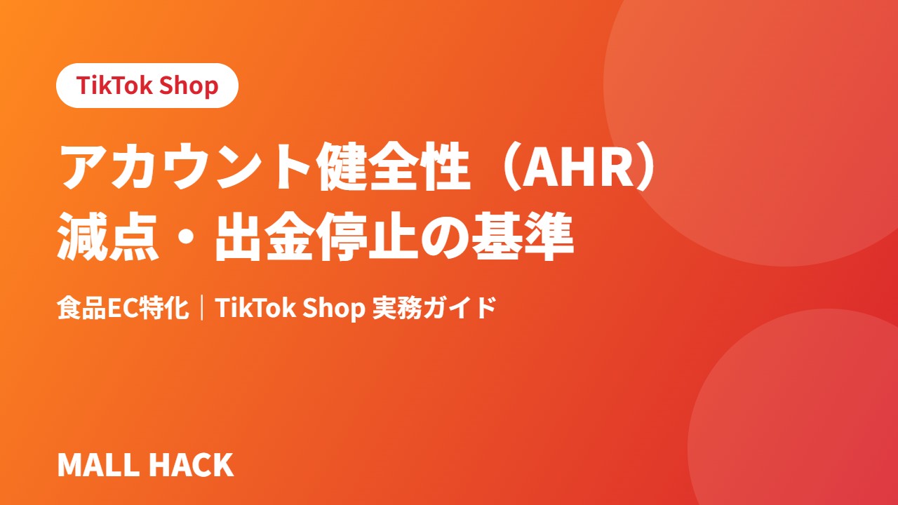 TikTok Shopのアカウント健全性（AHR）｜減点・出金停止の基準