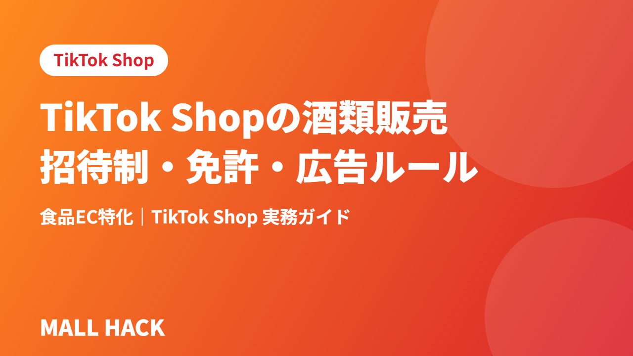 TikTok Shopの酒類販売｜招待制・免許・広告ルールを解説