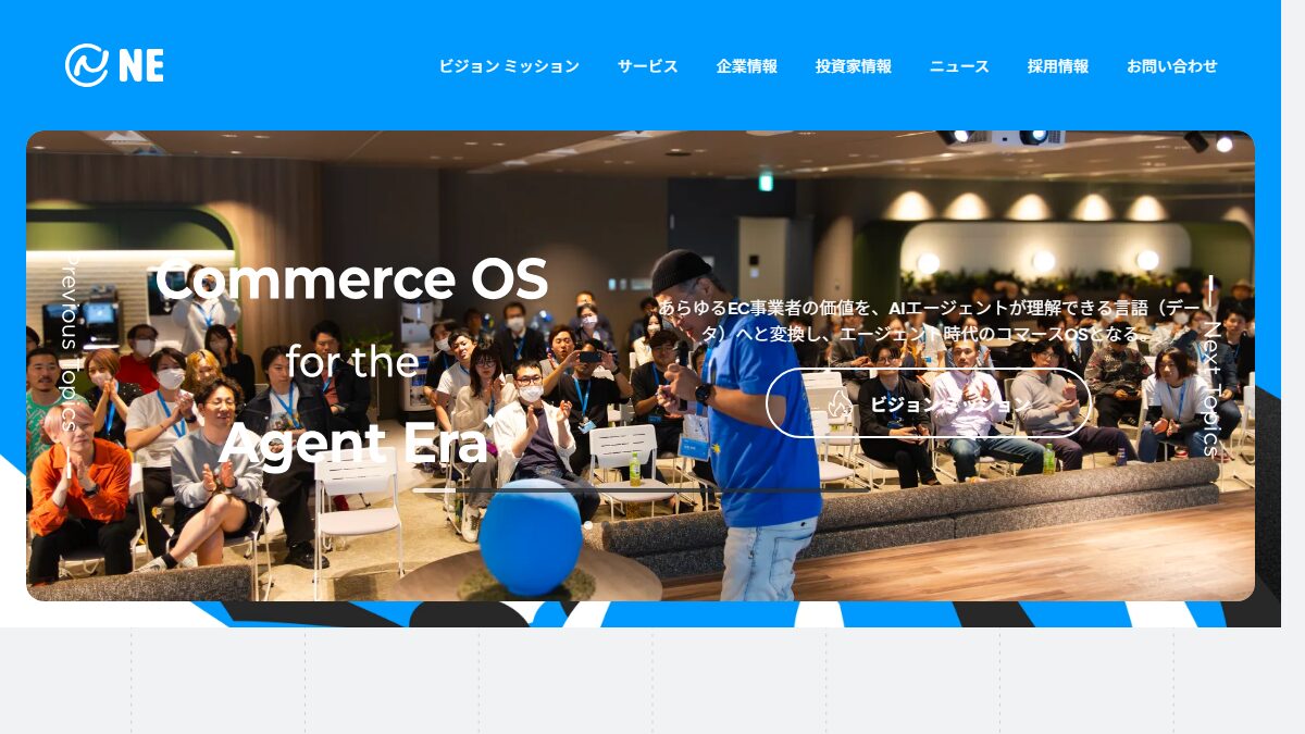トップページの1画面目(NE株式会社のコーポレートサイト)